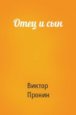 Обложка книги «Отец и сын» — Виктор Пронин