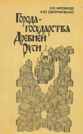 Обложка книги «Города-государства Древней Руси» — Игорь Фроянов, Андрей Дворниченко