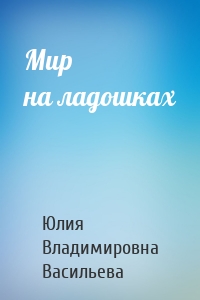 Мир на ладошках
