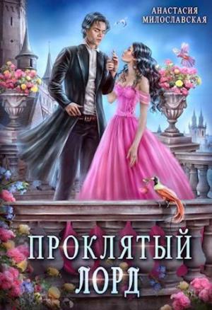 Обложка книги «Проклятый лорд (СИ)» — Анастасия Милославская