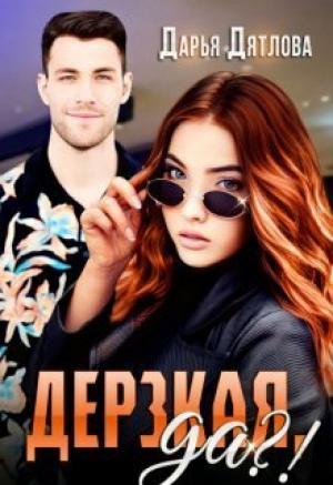 Обложка книги «Дерзкая, да?! (СИ)» — Дарья Дятлова