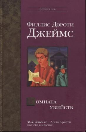 Обложка книги «Комната убийств» — Филлис Джеймс