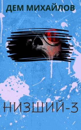 Обложка книги «Низший 3» — Руслан Алексеевич Михайлов