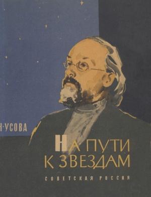 Обложка книги «На пути к звездам» — Надежда Усова