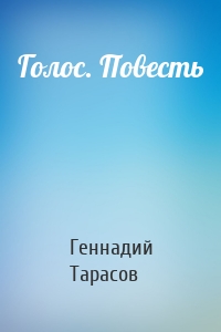 Голос. Повесть