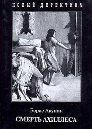 Обложка книги «Смерть Ахиллеса» — Борис Акунин