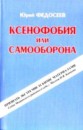 Обложка книги «Ксенофобия или самооборона» — Юрий Федосеев