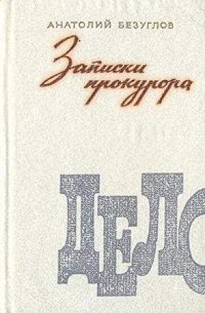 Обложка книги «Записки прокурора» — Анатолий Безуглов