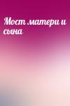  - Мост матери и сына
