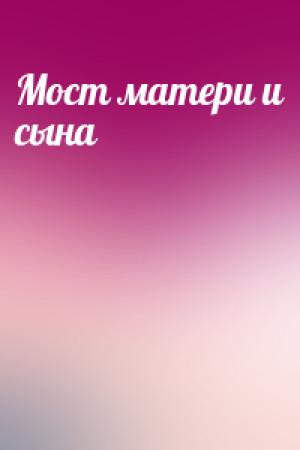 Обложка книги «Мост матери и сына»