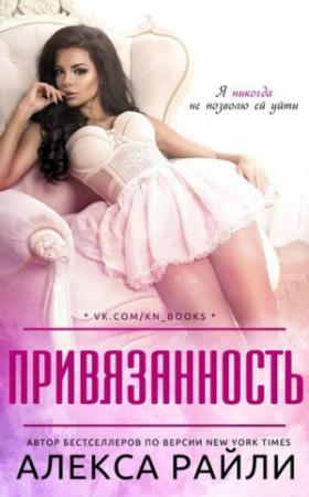 Обложка книги «Привязанность (ЛП)» — Алекса Райли