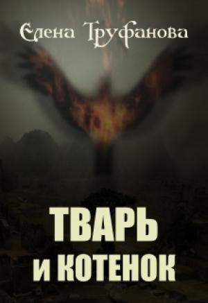 Обложка книги «Тварь и Котенок» — Елена Александровна Труфанова