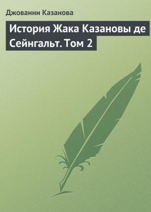 Обложка книги «История Жака Казановы де Сейнгальт. Том 2» — Джакомо Казанова