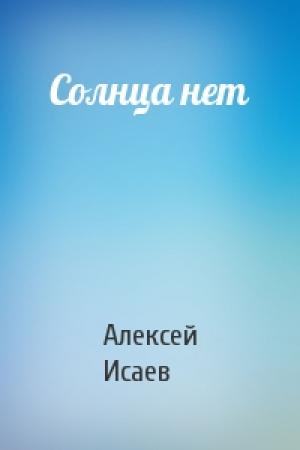 Обложка книги «Солнца нет» — Алексей Валерьевич Исаев
