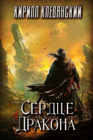 Обложка книги «Сердце Дракона. Том 1 (СИ)» — Кирилл Клеванский