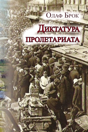 Обложка книги «Диктатура пролетариата» — Олаф Брок