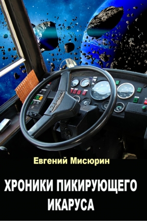 Обложка книги «Хроники пикирующего Икаруса» — Евгений Мисюрин