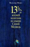 Вальтер Моэрс - 13 1/2 жизней капитана по имени Синий Медведь