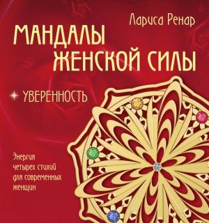 Обложка книги «Мандалы женской силы. Уверенность» — Лариса Ренар