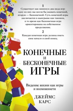 Обложка книги «Конечные и бесконечные игры» — Джеймс Карс