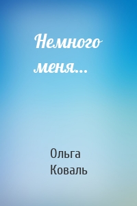 Немного меня…
