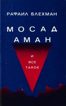 Обложка книги «Мосад, Аман и все такое…» — Рафаил Блехман