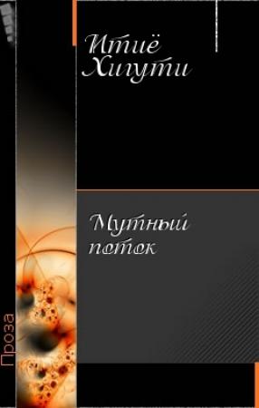 Обложка книги «Мутный поток» — Хигути Итиё