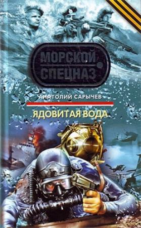 Обложка книги «Ядовитая вода» — Анатолий Сарычев