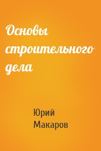 Основы строительного дела