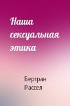 Бертран Рассел - Наша сексуальная этика