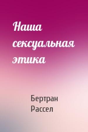 Обложка книги «Наша сексуальная этика» — Бертран Рассел