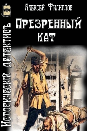 Обложка книги «Презренный кат» — Алексей Николаевич Филиппов