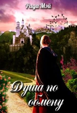 Обложка книги «Душа по обмену» — Рада Мэй
