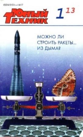 Обложка книги «Юный техник, 2013 № 01» — Журнал «Юный техник»