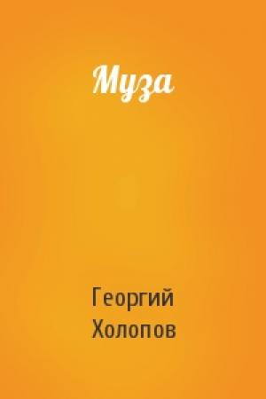 Обложка книги «Муза» — Георгий Холопов