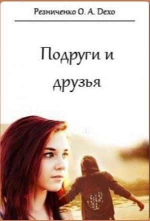 Обложка книги «Подруги и друзья (СИ)» — Ольга Резниченко