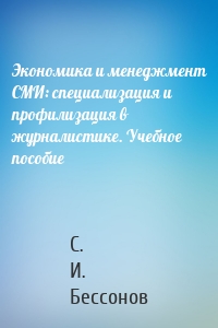 Экономика и менеджмент СМИ: специализация и профилизация в журналистике. Учебное пособие