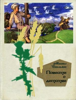 Обложка книги «Повести о детстве: Гуси-лебеди летят.  Щедрый вечер» — Михаил Стельмах