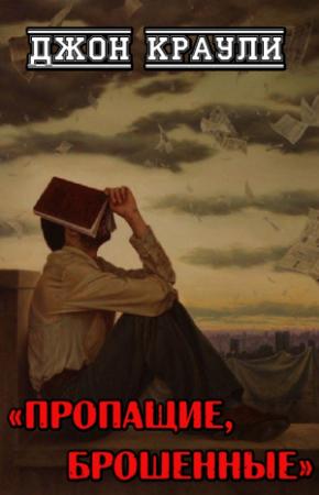 Обложка книги «Пропащие, брошенные» — Джон Краули