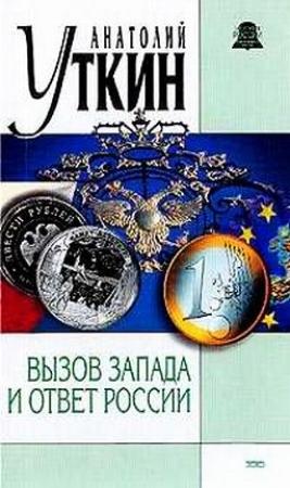 Обложка книги «Вызов Запада и ответ России» — Анатолий Уткин