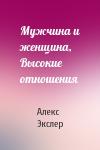 Алекс Экслер - Мужчина и женщина, Высокие отношения