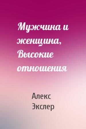 Обложка книги «Мужчина и женщина, Высокие отношения» — Алекс Экслер
