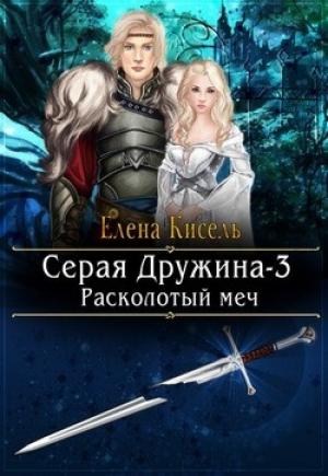 Обложка книги «Расколотый меч» — Елена Кисель