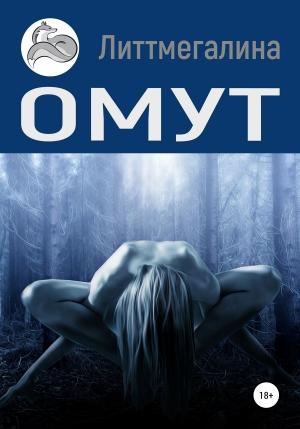 Обложка книги «Омут» — Литтмегалина