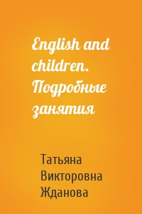 English and children. Подробные занятия