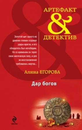 Обложка книги «Дар богов» — Алина Егорова