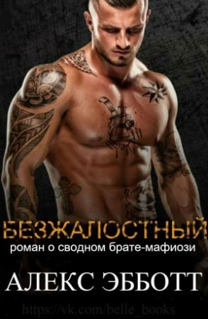 Обложка книги «Безжалостный» — Алекс Эбботт