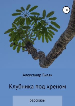 Обложка книги «Клубника под хреном» — Александр Бизяк