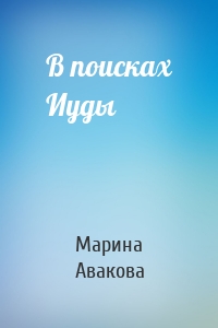 В поисках Иуды