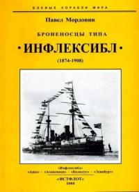 Павел Мордовин - Броненосцы типа «Инфлексибл» (1874-1908)
